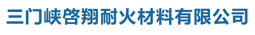 三門(mén)峽啓翔耐火材料有限公司